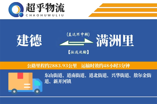 建德到满洲里物流专线