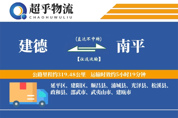建德到南平物流专线