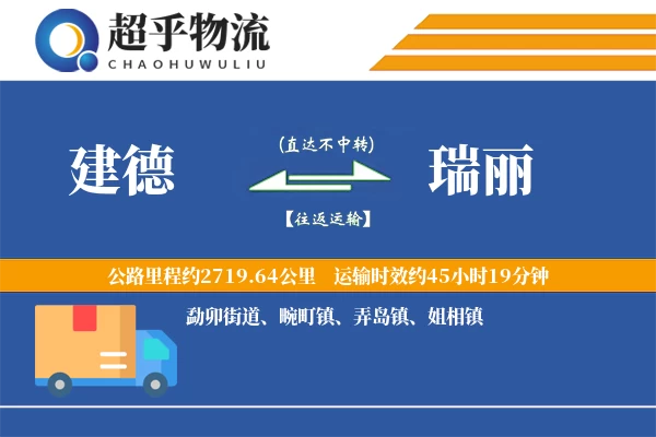 建德到瑞丽物流专线