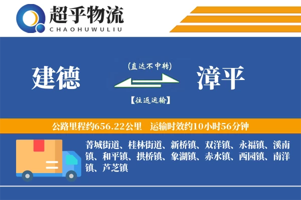 建德到漳平物流专线