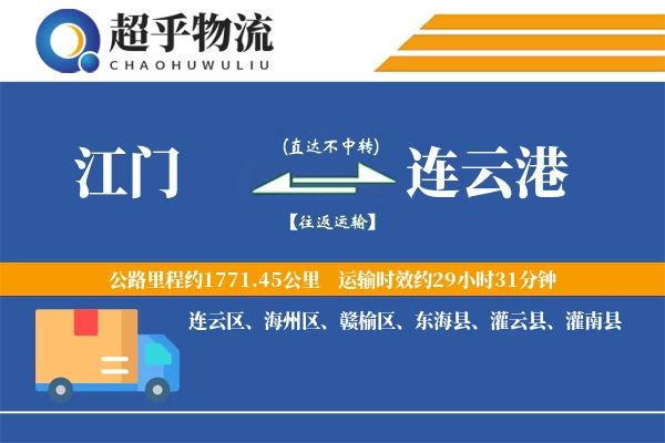 江门到连云港物流专线
