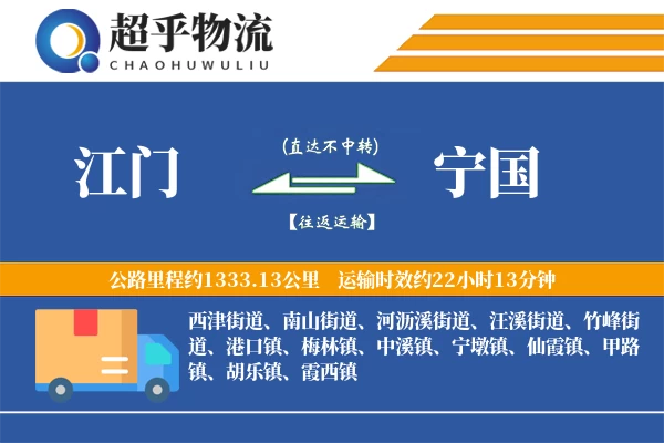 江门到宁国物流专线