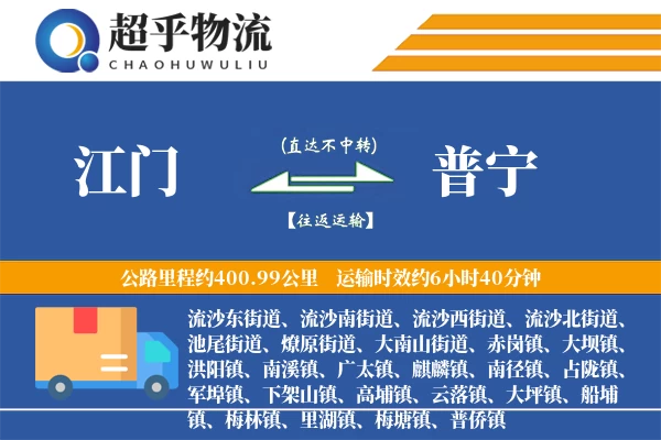 江门到普宁物流专线