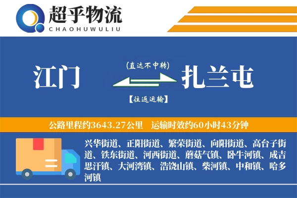 江门到扎兰屯物流专线