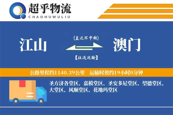 江山到澳门物流专线