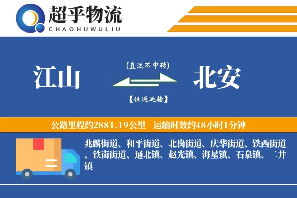 江山到北安物流专线