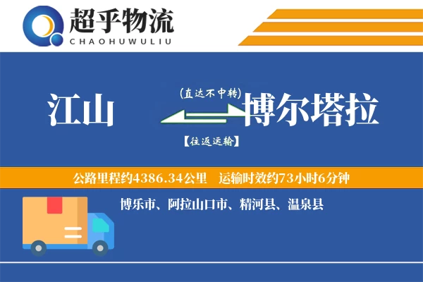 江山到博尔塔拉物流专线