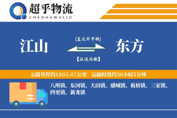 江山到东方物流专线