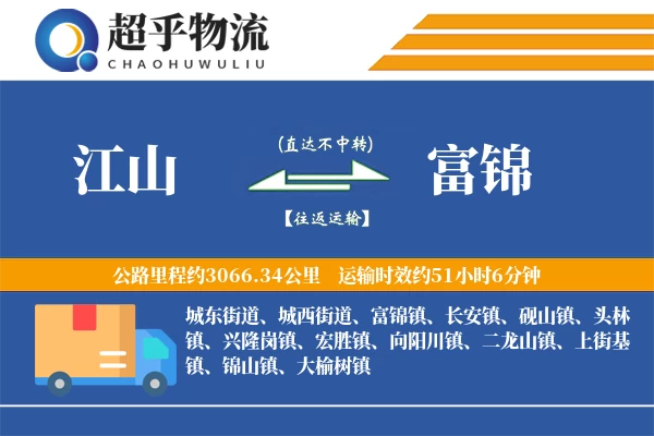 江山到富锦物流专线