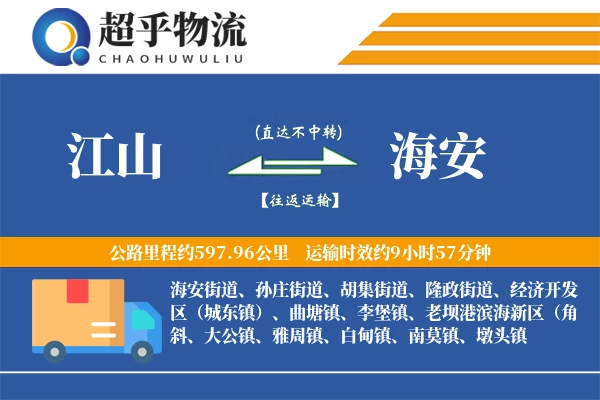 江山到海安物流专线