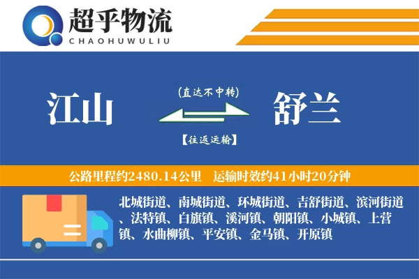 江山到舒兰物流专线