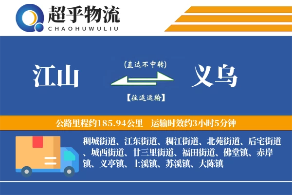 江山到义乌物流专线