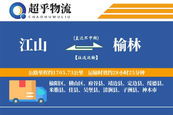 江山到榆林物流专线