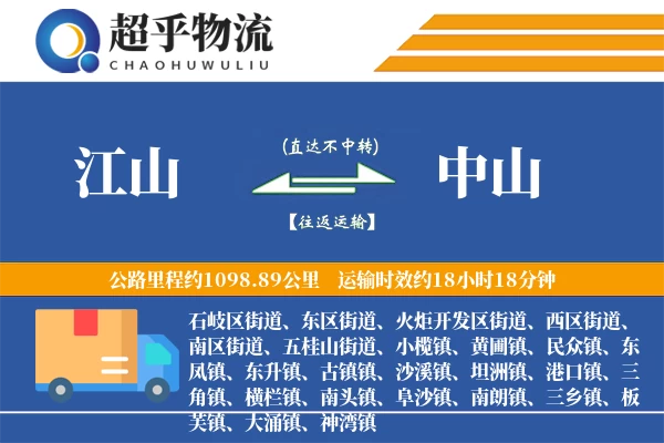 江山到中山物流专线
