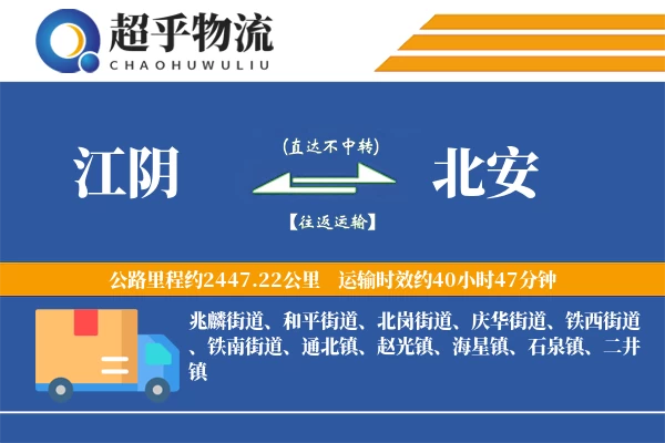 江阴到北安物流专线