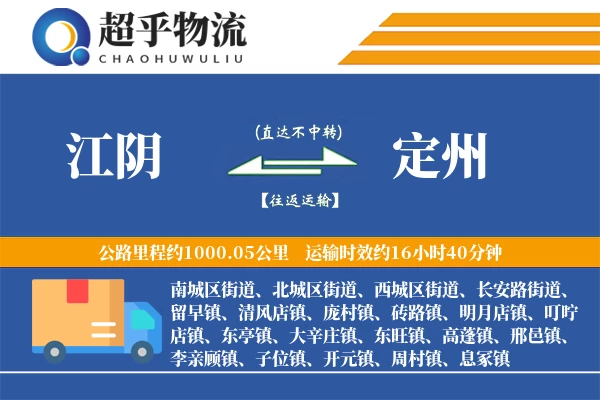 江阴到定州物流专线