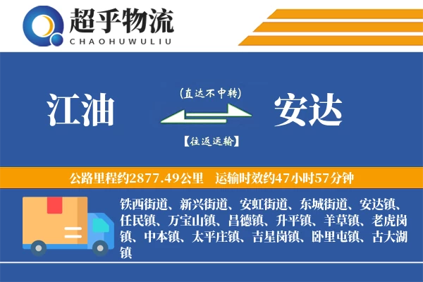 江油到安达物流专线