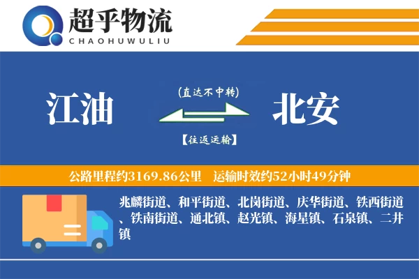 江油到北安物流专线