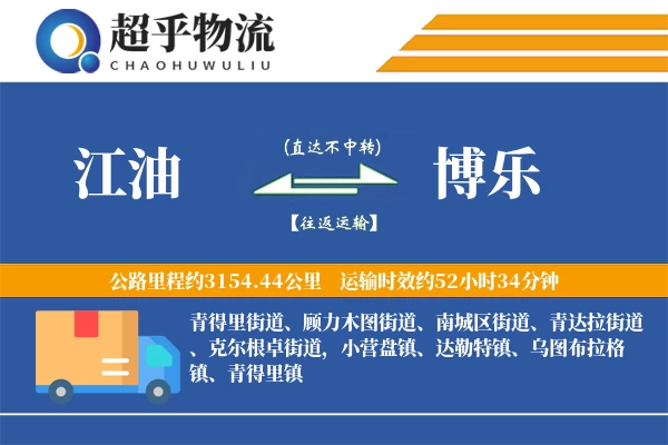 江油到博乐物流专线