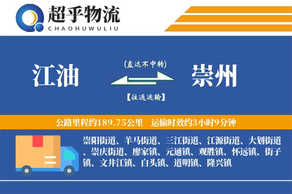 江油到崇州物流专线