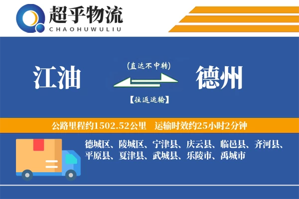 江油到齐河县物流公司