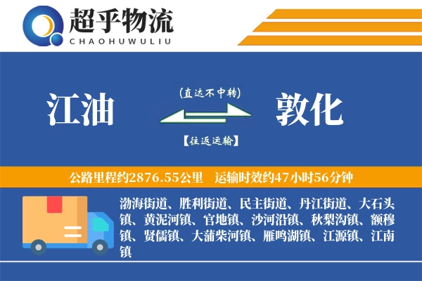 江油到敦化物流专线