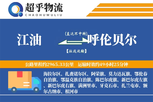 江油到呼伦贝尔物流专线