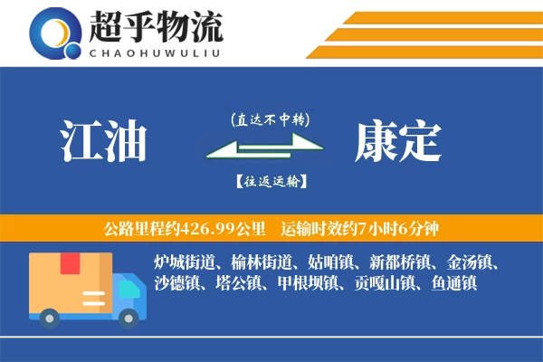 江油到康定物流专线