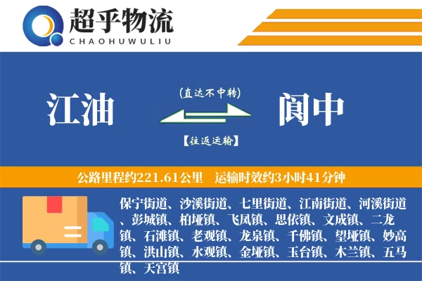 江油到阆中物流专线