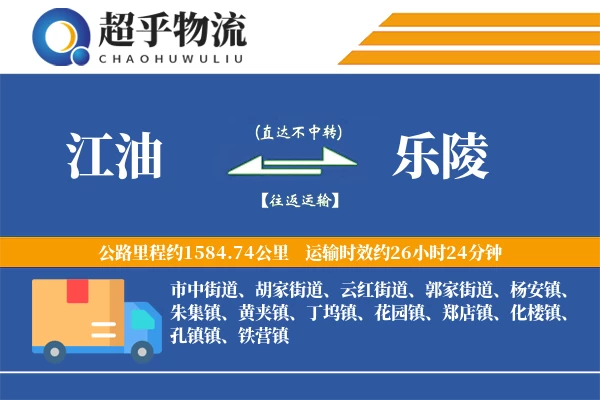 江油到乐陵物流专线