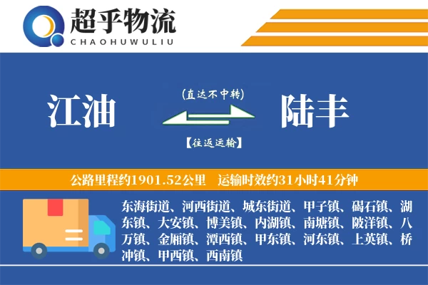 江油到陆丰物流专线