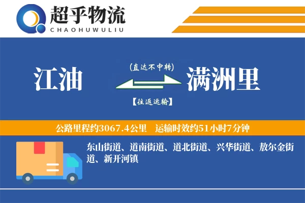 江油到满洲里物流专线