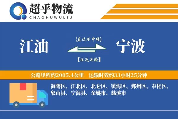 江油到宁波物流专线