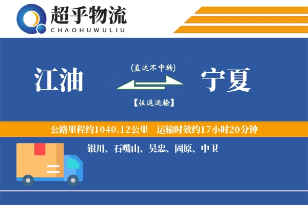 江油到宁夏物流专线