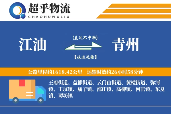 江油到青州物流专线