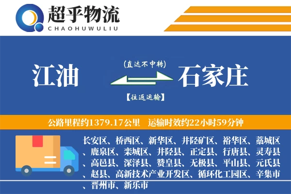 江油到高邑县物流公司