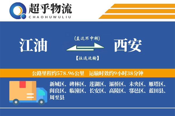 江油到西安物流专线