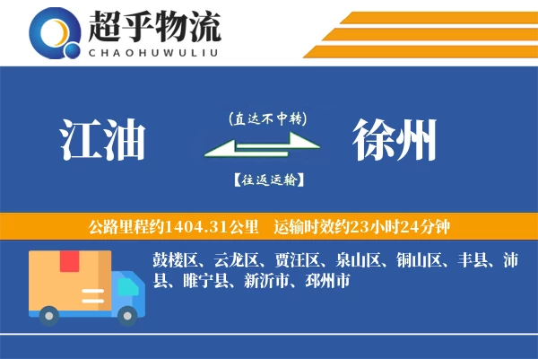 江油到徐州物流专线