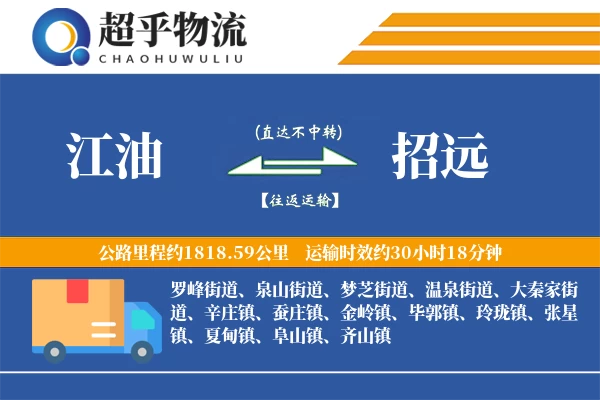 江油到招远物流专线