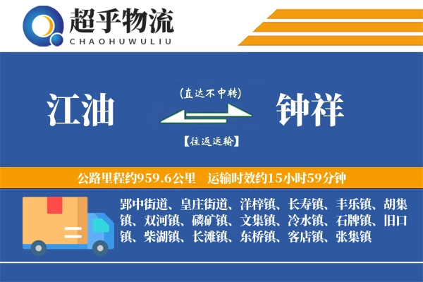 江油到钟祥物流专线