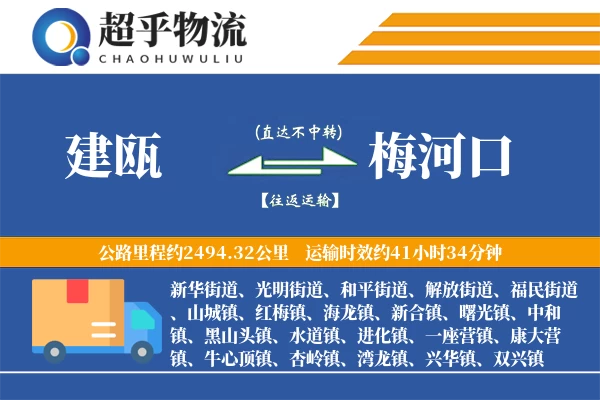 建瓯到梅河口物流专线