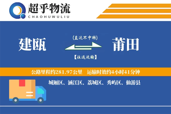 建瓯到莆田物流专线