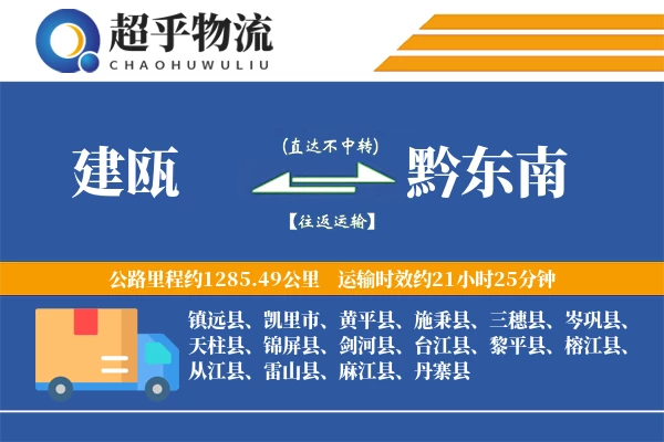 建瓯到黔东南物流专线