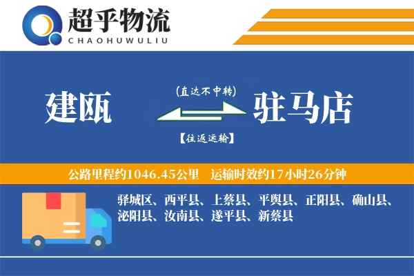 建瓯到确山县物流公司