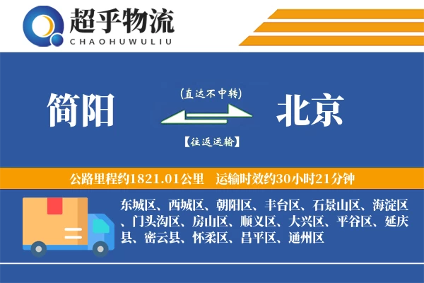 简阳到北京物流专线
