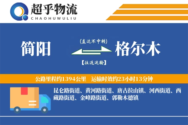 简阳到格尔木物流专线