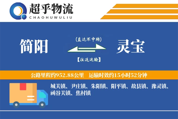 简阳到灵宝物流专线