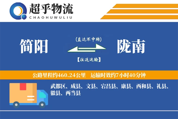 简阳到宕昌县物流公司