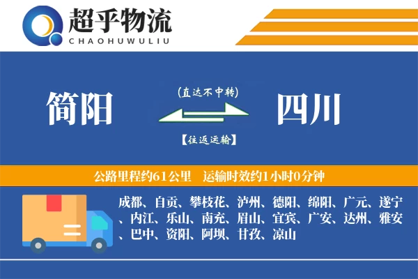 简阳到四川物流专线
