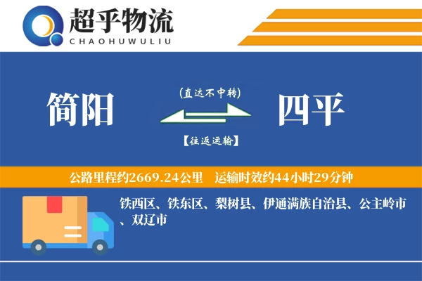 简阳到四平物流专线